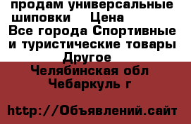 продам универсальные шиповки. › Цена ­ 3 500 - Все города Спортивные и туристические товары » Другое   . Челябинская обл.,Чебаркуль г.